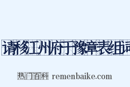 请移江州府于豫章表组词是什么意思的图片